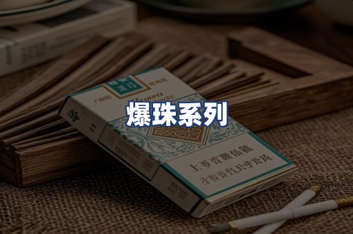 爆珠系列