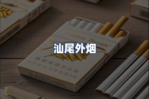 汕尾外烟