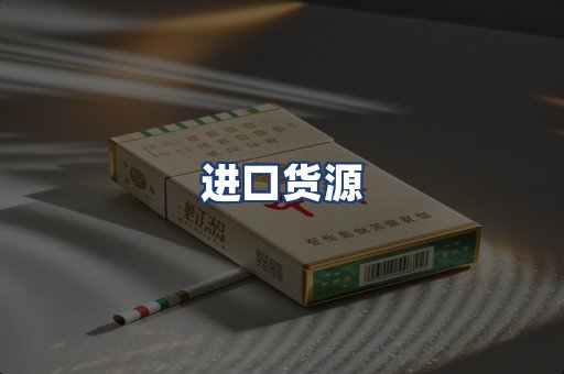 进口货源